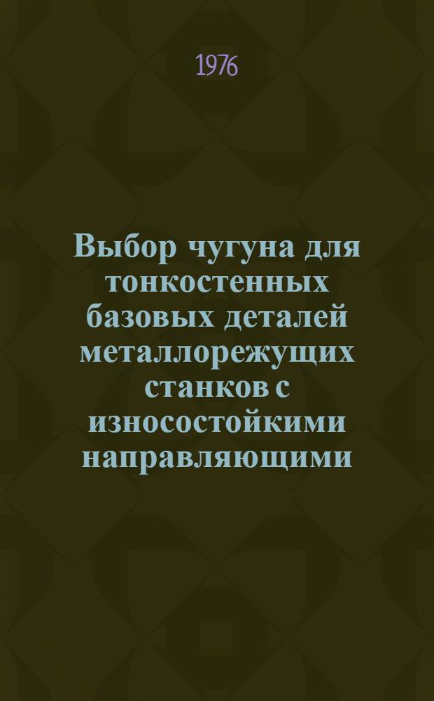 Выбор чугуна для тонкостенных базовых деталей металлорежущих станков с износостойкими направляющими : Рекомендации