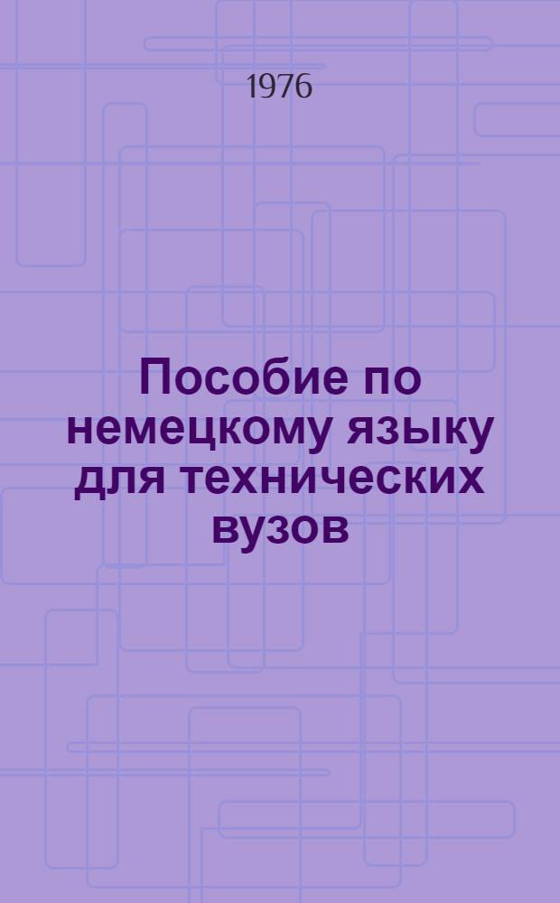 Пособие по немецкому языку для технических вузов (машиностроительного профиля)