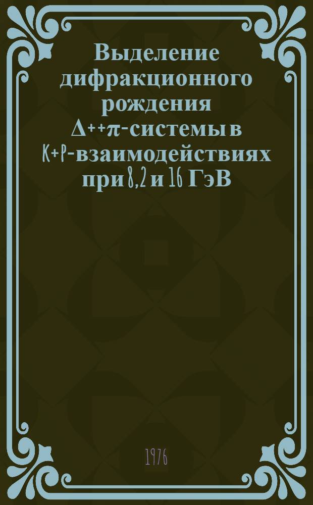Выделение дифракционного рождения Δ++π-системы в k+p-взаимодействиях при 8,2 и 16 ГэВ/c по распределению быстрот в индивидуальных событиях. (Брюссель-Монс-Серпухов-ЦЕРН объединение)
