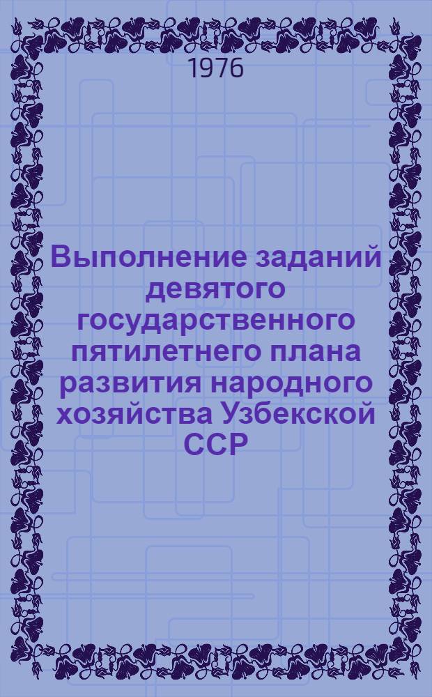 Выполнение заданий девятого государственного пятилетнего плана развития народного хозяйства Узбекской ССР