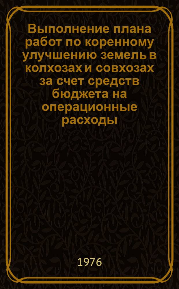 Выполнение плана работ по коренному улучшению земель в колхозах и совхозах за счет средств бюджета на операционные расходы