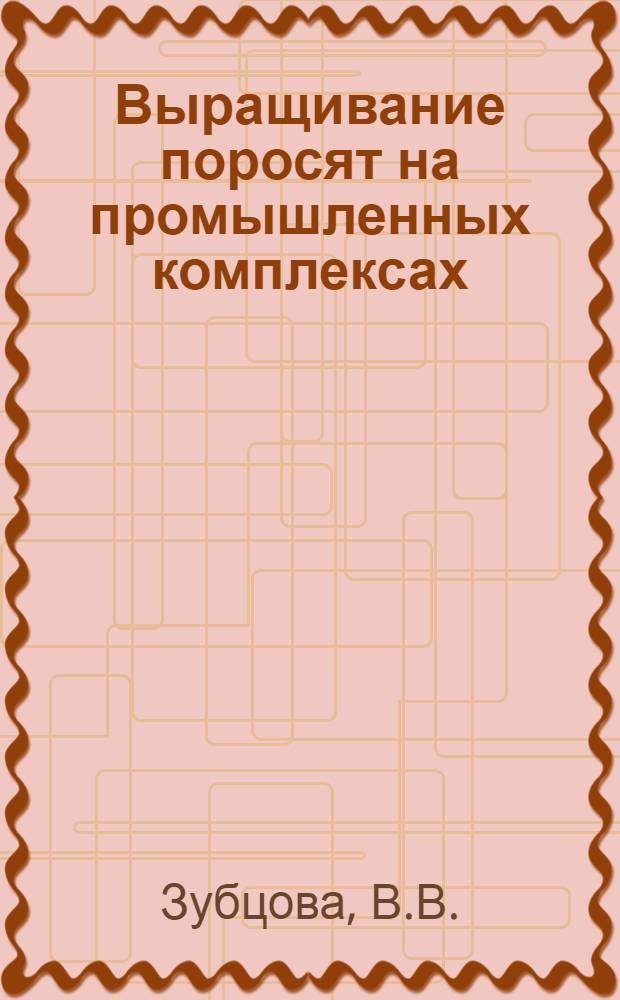Выращивание поросят на промышленных комплексах
