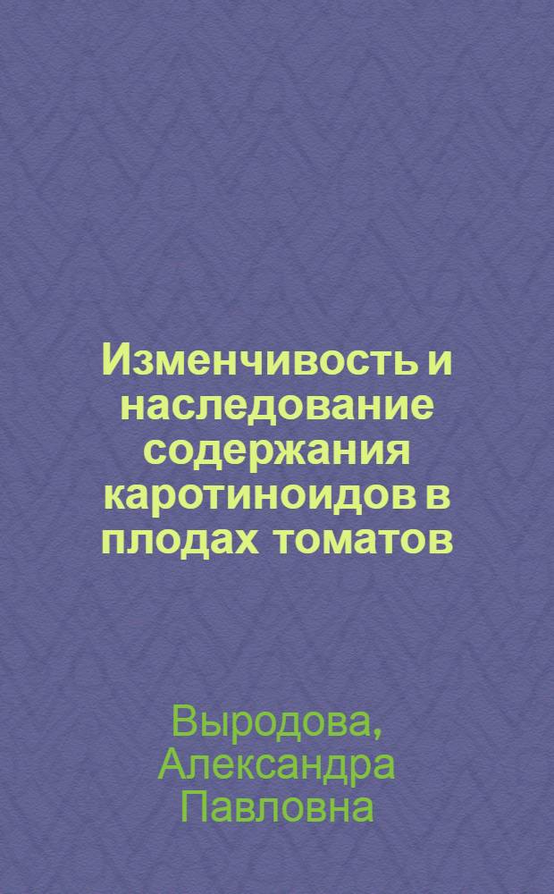 Изменчивость и наследование содержания каротиноидов в плодах томатов : Автореф. дис. на соиск. учен. степени канд. биол. наук : (03.00.15)