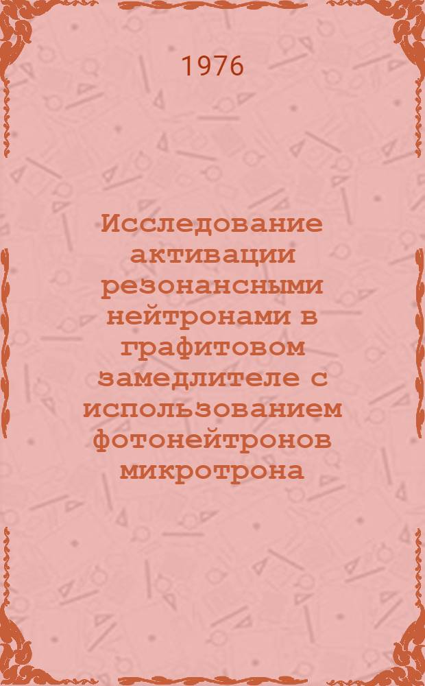 Исследование активации резонансными нейтронами в графитовом замедлителе с использованием фотонейтронов микротрона