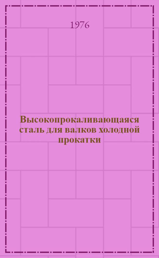 Высокопрокаливающаяся сталь для валков холодной прокатки