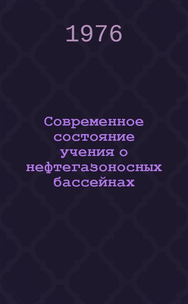 Современное состояние учения о нефтегазоносных бассейнах