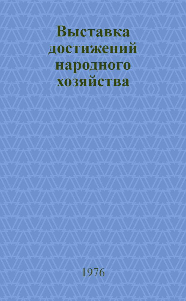 Выставка достижений народного хозяйства : (Метод. пособие)