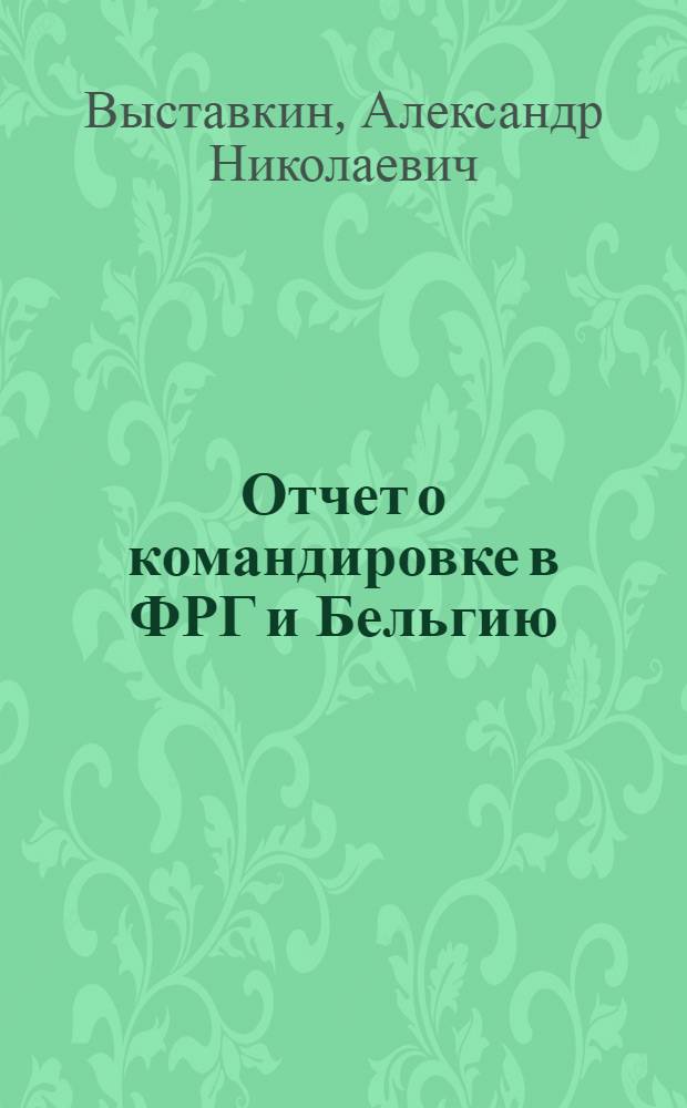 Отчет о командировке в ФРГ и Бельгию