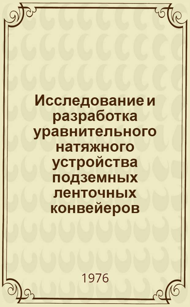 Исследование и разработка уравнительного натяжного устройства подземных ленточных конвейеров : Автореф. дис. на соиск. учен. степени канд. техн. наук : (05.05.06)