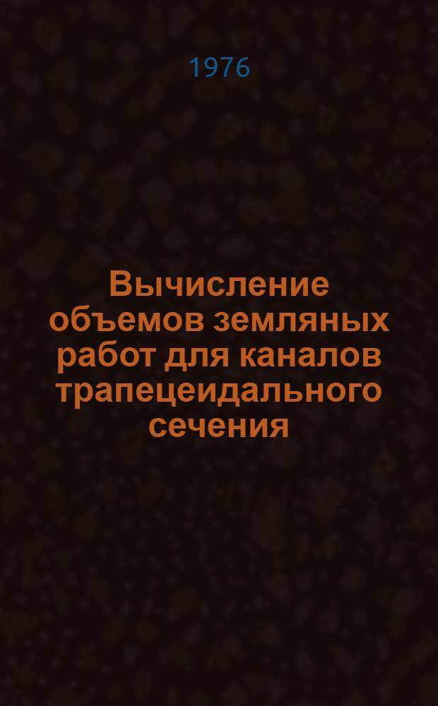 Вычисление объемов земляных работ для каналов трапецеидального сечения : Программа для ЭВМ М-222 : В помощь проектировщику