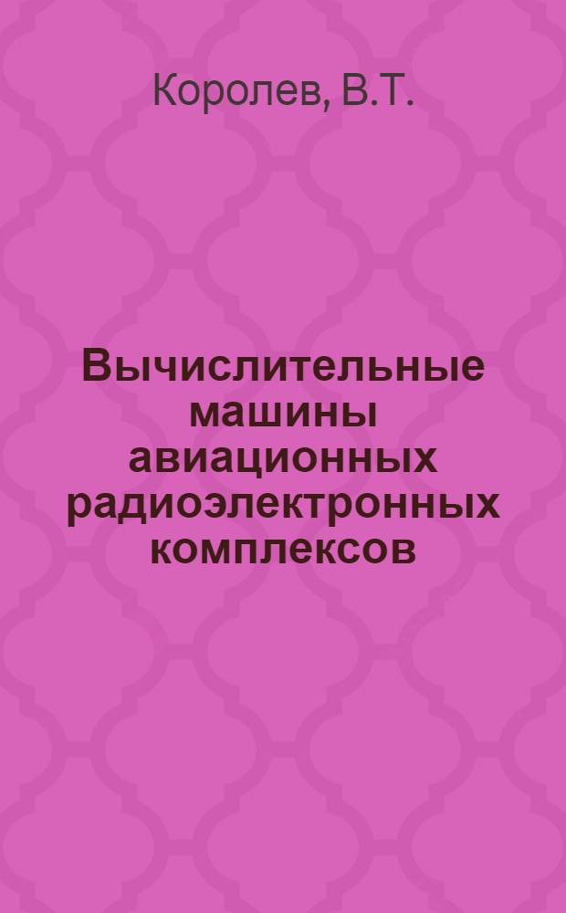 Вычислительные машины авиационных радиоэлектронных комплексов : (Материалы лекций)