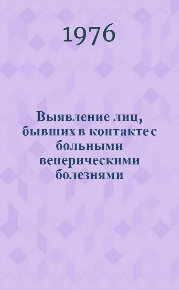 Выявление лиц, бывших в контакте с больными венерическими болезнями : Метод. рекомендации