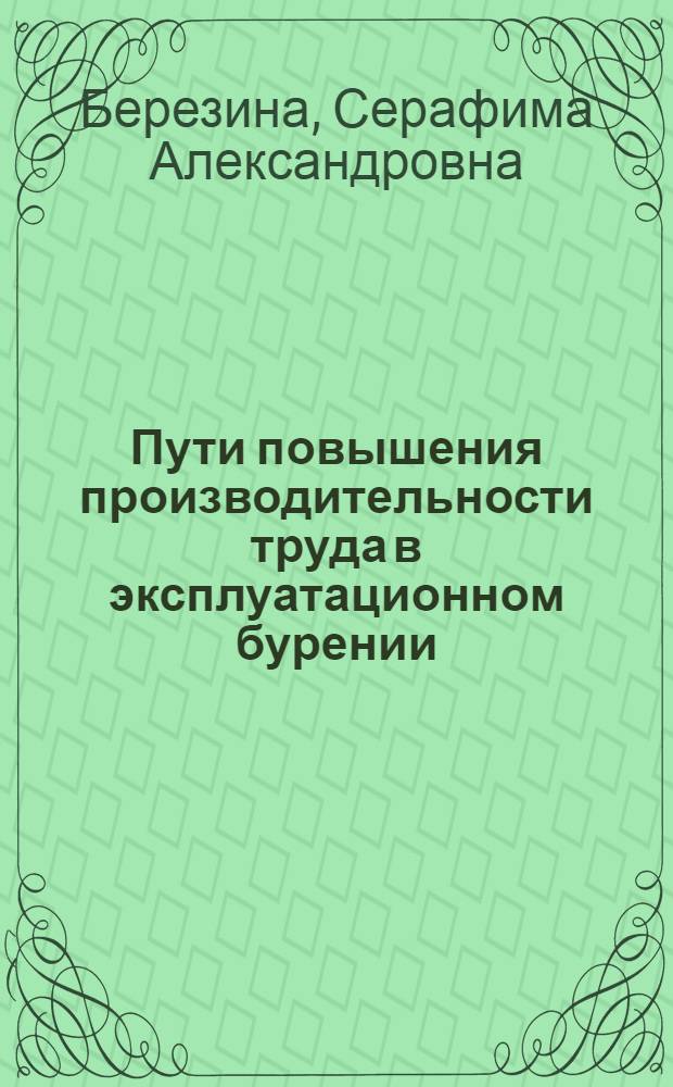 Пути повышения производительности труда в эксплуатационном бурении : (На примере буровых предприятий Зап : Сибири и Краснодар. края) : Автореф. дис. на соиск. учен. степени канд. экон. наук : (08.00.05)
