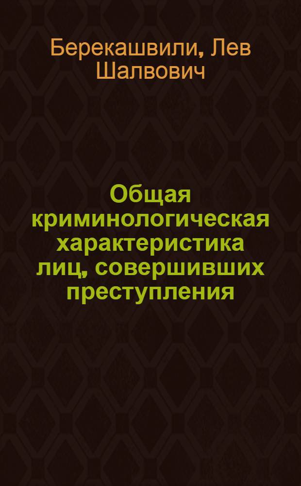 Общая криминологическая характеристика лиц, совершивших преступления
