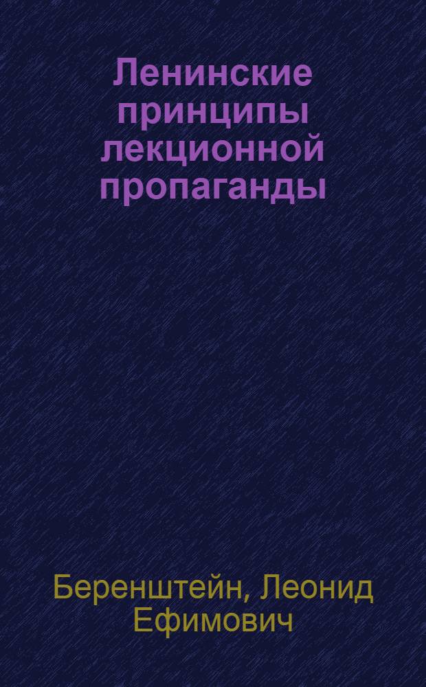 Ленинские принципы лекционной пропаганды