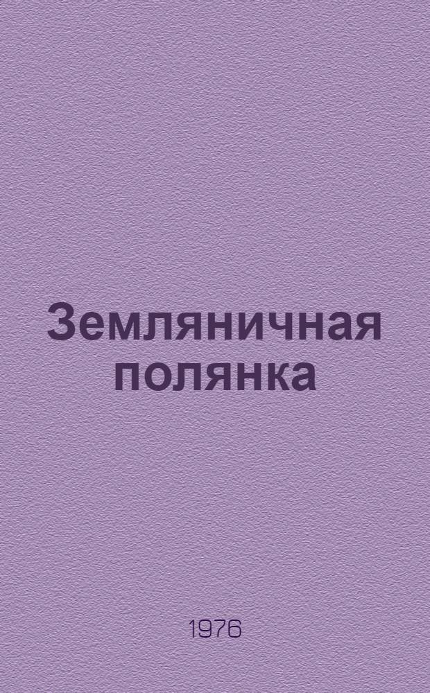 Земляничная полянка : Стихи : Для мл. возраста