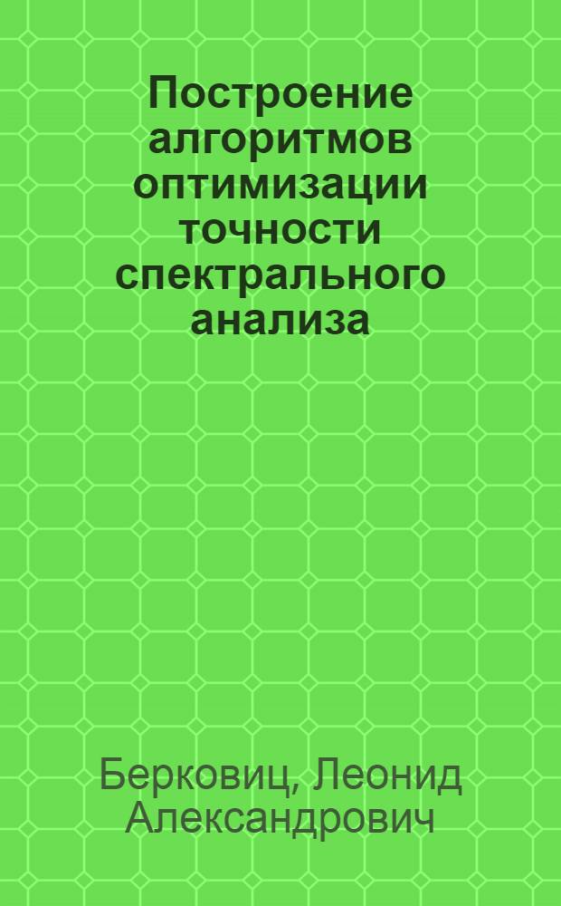 Построение алгоритмов оптимизации точности спектрального анализа : Автореф. дис. на соиск. учен. степени канд. физ.-мат. наук : (01.04.01)
