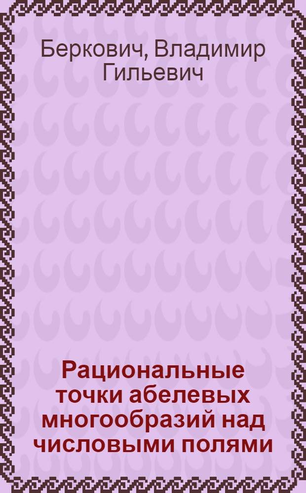 Рациональные точки абелевых многообразий над числовыми полями : Автореф. дис. на соиск. учен. степени канд. физ.-мат. наук : (01.01.03)