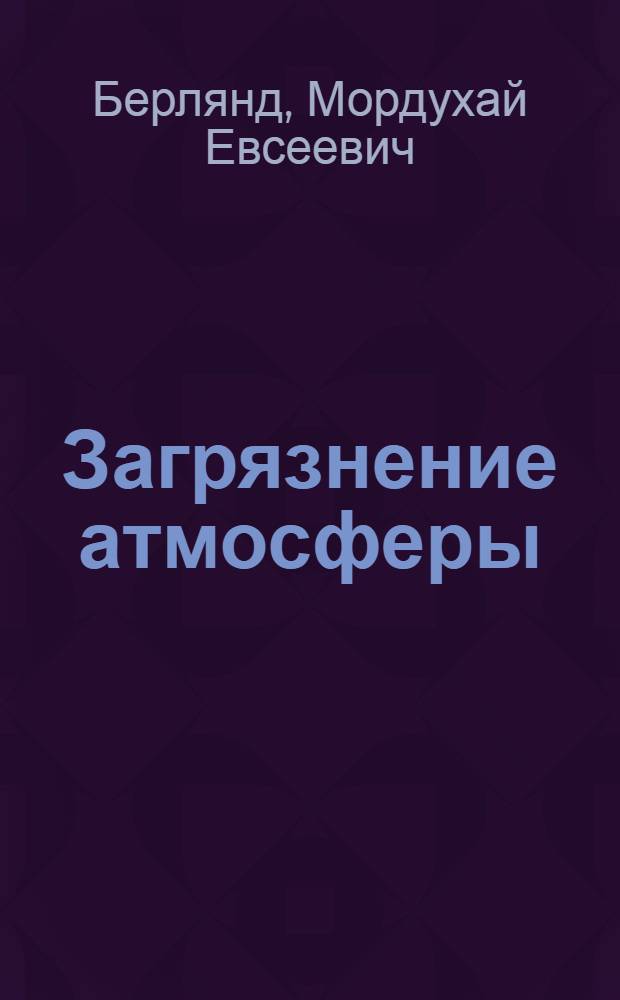 Загрязнение атмосферы