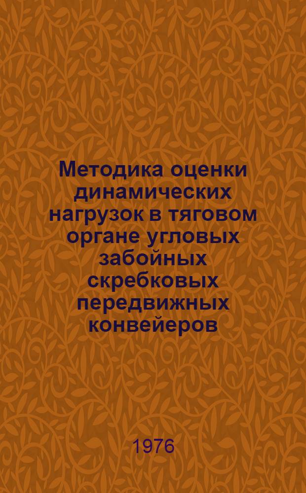 Методика оценки динамических нагрузок в тяговом органе угловых забойных скребковых передвижных конвейеров