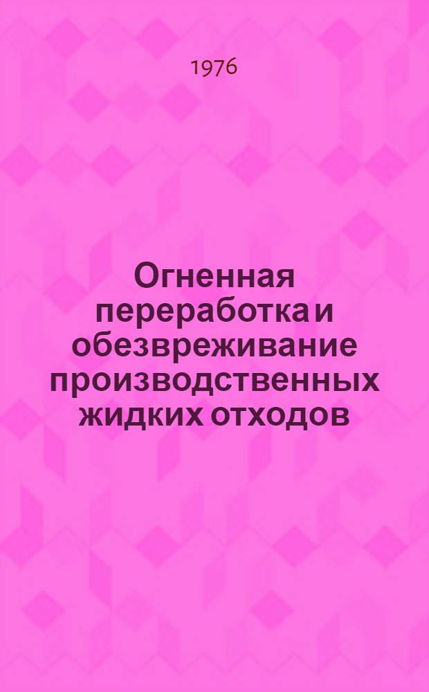 Огненная переработка и обезвреживание производственных жидких отходов