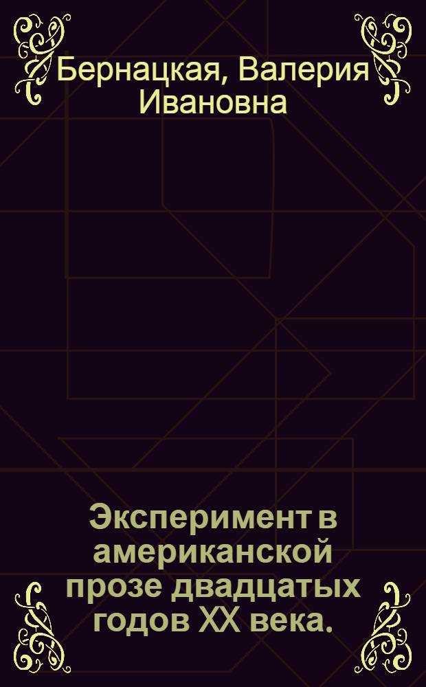 Эксперимент в американской прозе двадцатых годов XX века. (У : Фолкнер, Д : Дос Пассос, Г : Стайн) : Автореф. дис. на соиск. учен. степени канд. филол. наук : (10.01.05)
