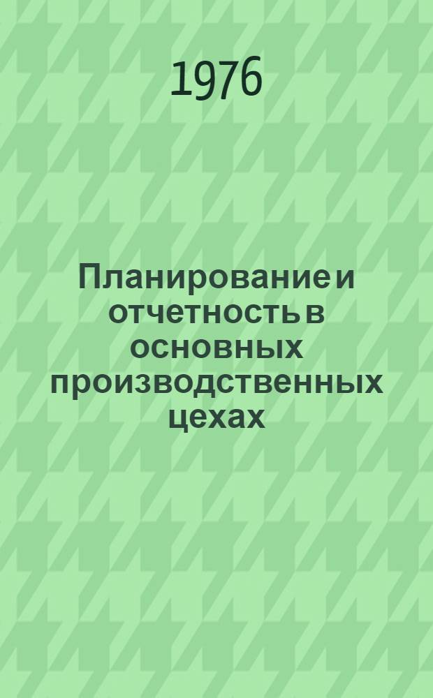 Планирование и отчетность в основных производственных цехах : Обзор