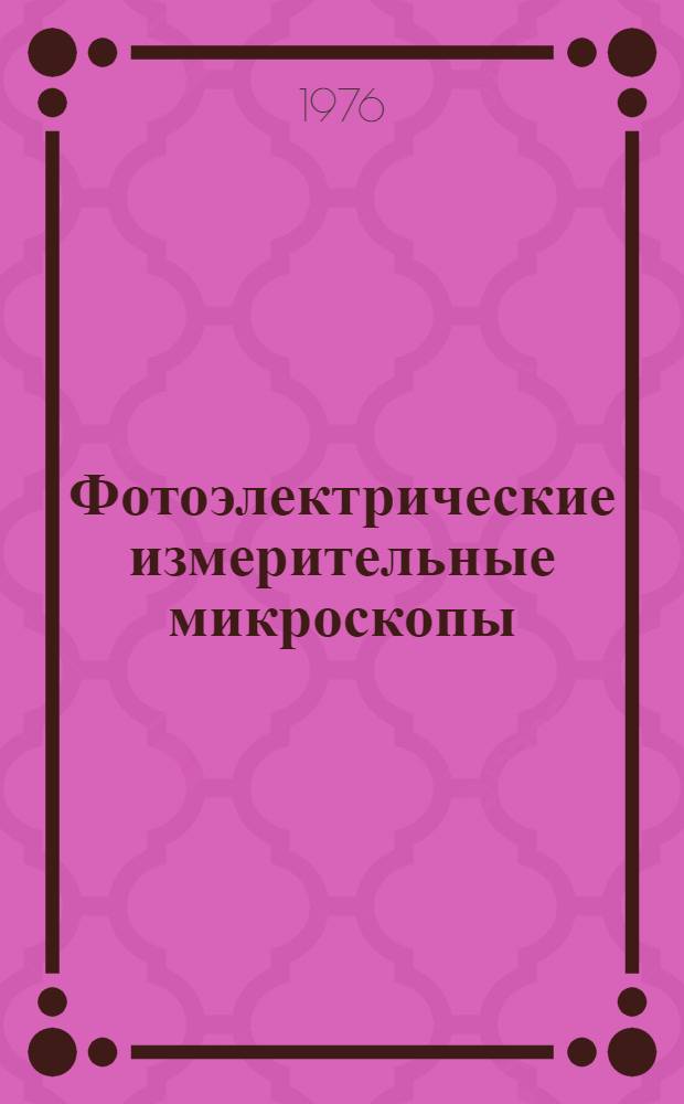 Фотоэлектрические измерительные микроскопы