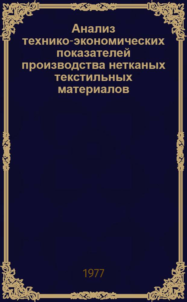 Анализ технико-экономических показателей производства нетканых текстильных материалов : Обзор