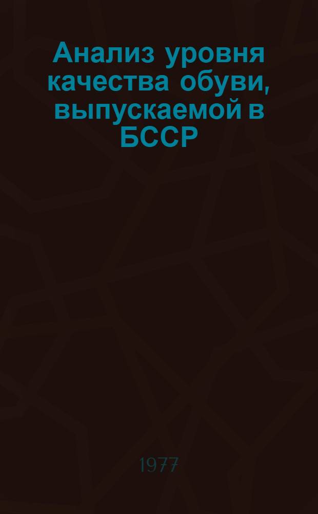 Анализ уровня качества обуви, выпускаемой в БССР