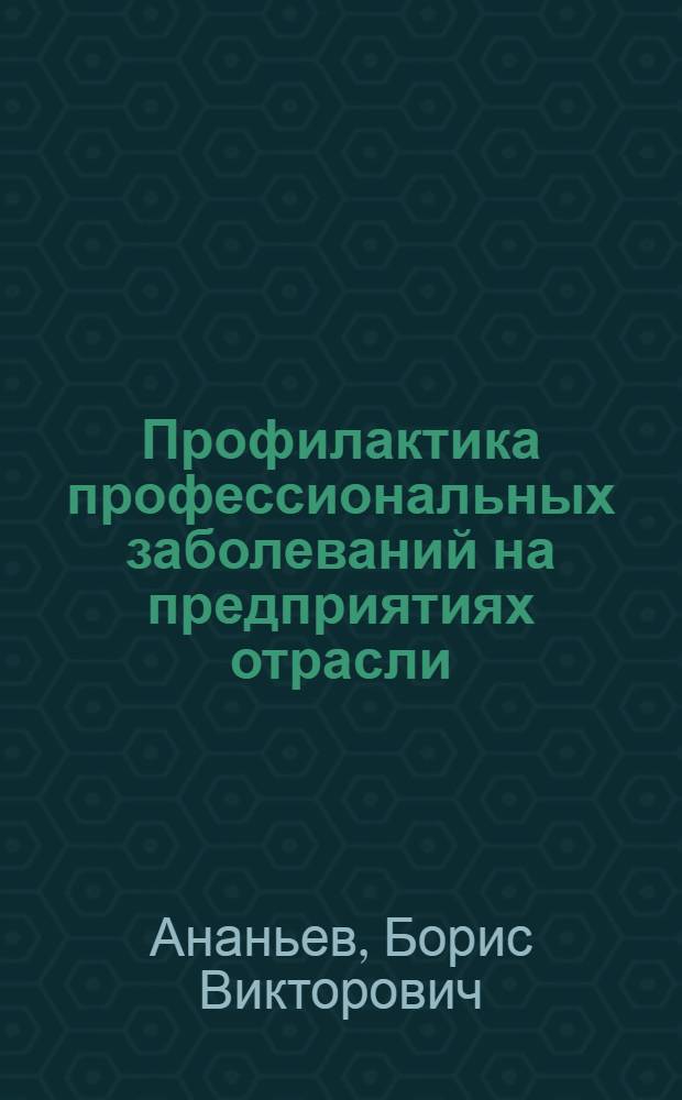 Профилактика профессиональных заболеваний на предприятиях отрасли
