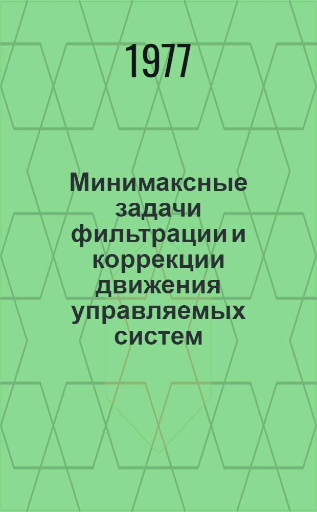 Минимаксные задачи фильтрации и коррекции движения управляемых систем : Автореф. дис. на соиск. учен. степени канд. физ.-мат. наук : (01.02.01)