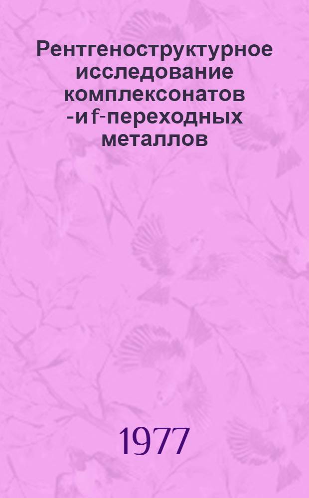 Рентгеноструктурное исследование комплексонатов d- и f-переходных металлов : Автореф. дис. на соиск. учен. степени канд. хим. наук : (02.00.04)