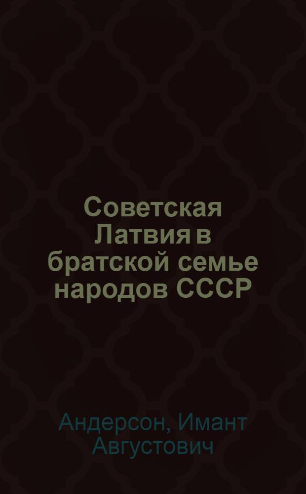 Советская Латвия в братской семье народов СССР