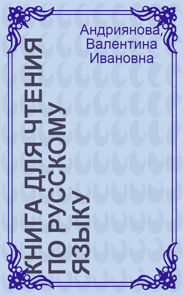 Книга для чтения по русскому языку : Для 6 кл. узб. школы