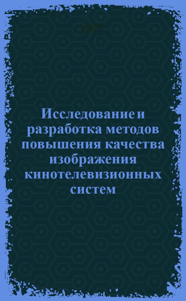 Исследование и разработка методов повышения качества изображения кинотелевизионных систем : Автореф. дис. на соиск. учен. степени канд. техн. наук : (05.10.05)