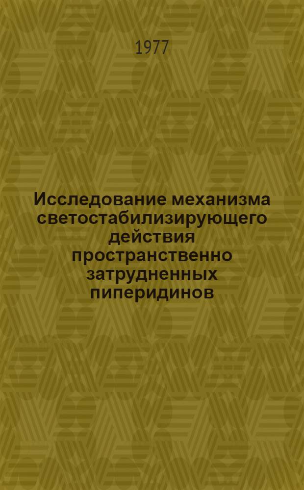 Исследование механизма светостабилизирующего действия пространственно затрудненных пиперидинов : Автореф. дис. на соиск. учен. степени канд. хим. наук : (02.00.06)
