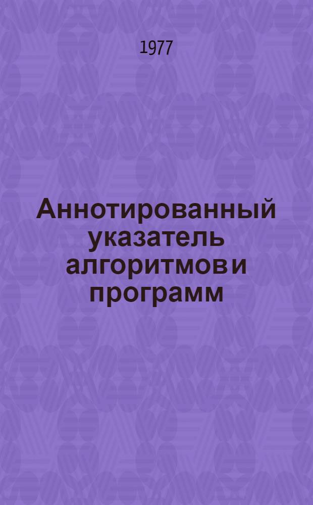 Аннотированный указатель алгоритмов и программ : (Материалы внутр. фондов НИУ и упр. Гидрометслужбы СССР)