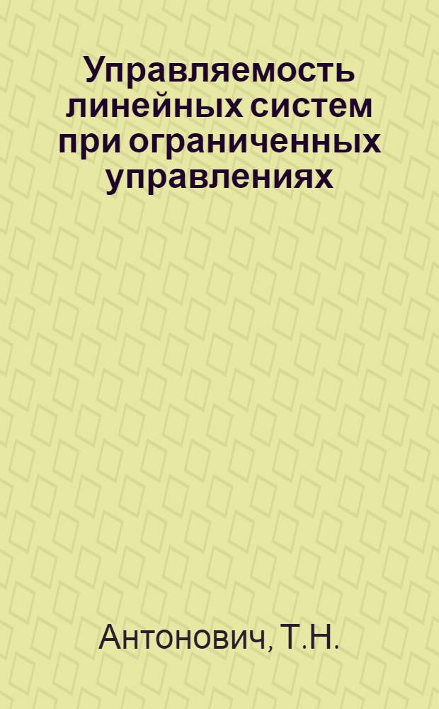 Управляемость линейных систем при ограниченных управлениях