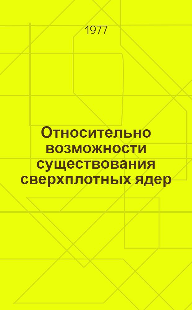 Относительно возможности существования сверхплотных ядер