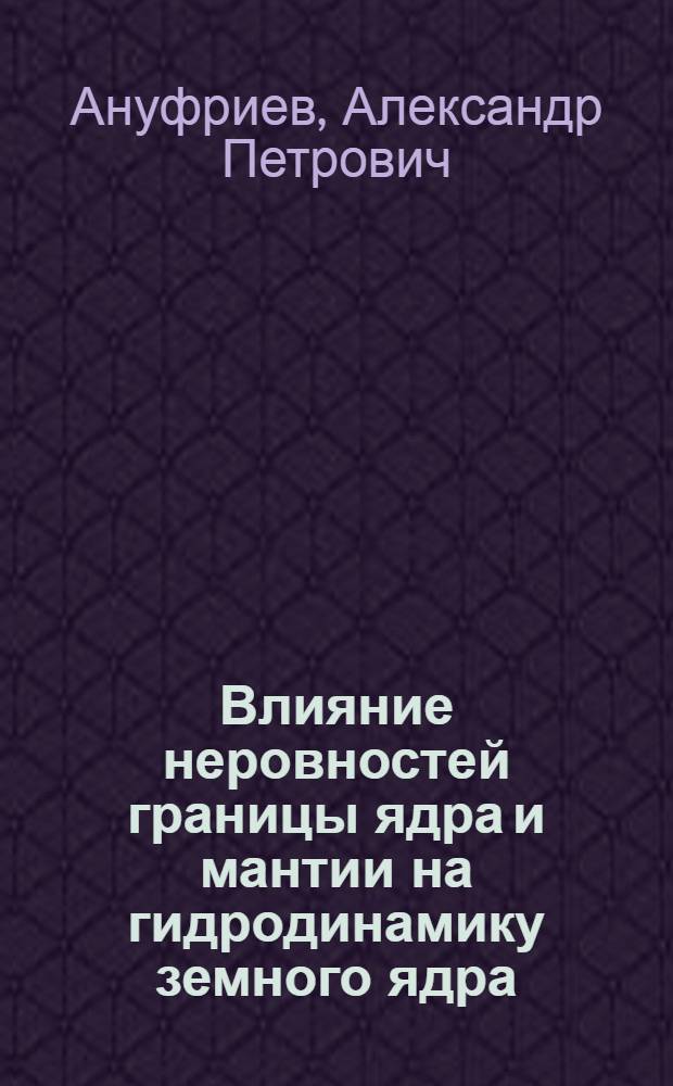 Влияние неровностей границы ядра и мантии на гидродинамику земного ядра : Автореф. дис. на соиск. учен. степени канд. физ.-мат. наук : (01.04.12)