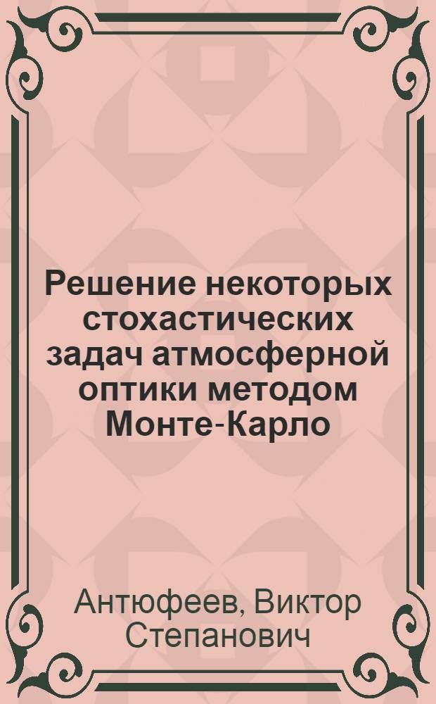 Решение некоторых стохастических задач атмосферной оптики методом Монте-Карло : Автореф. дис. на соиск. учен. степени канд. физ.-мат. наук : (01.01.07)