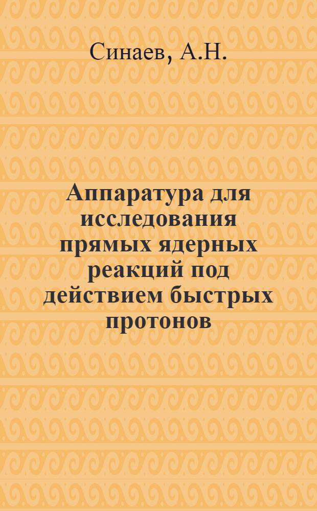 Аппаратура для исследования прямых ядерных реакций под действием быстрых протонов