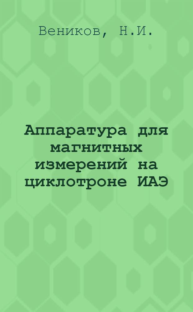 Аппаратура для магнитных измерений на циклотроне ИАЭ