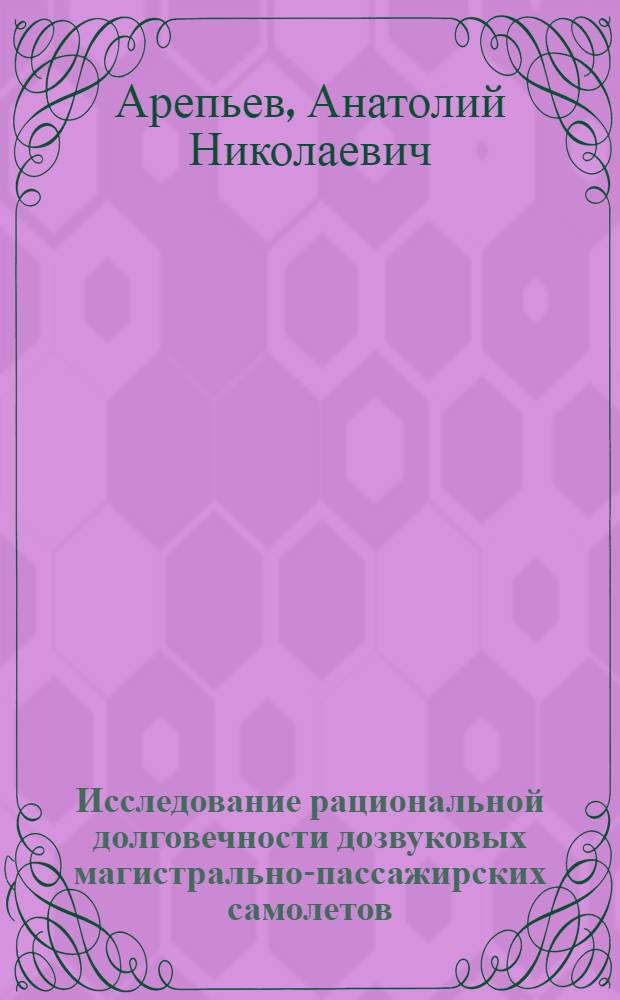 Исследование рациональной долговечности дозвуковых магистрально-пассажирских самолетов : Автореф. дис. на соиск. учен. степени к. т. н