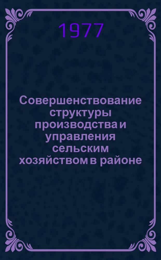 Совершенствование структуры производства и управления сельским хозяйством в районе : (На прим. колхозов лесостепной зоны Одес. обл.) : Автореф. дис. на соиск. учен. степени канд. экон. наук : (08.00.05)