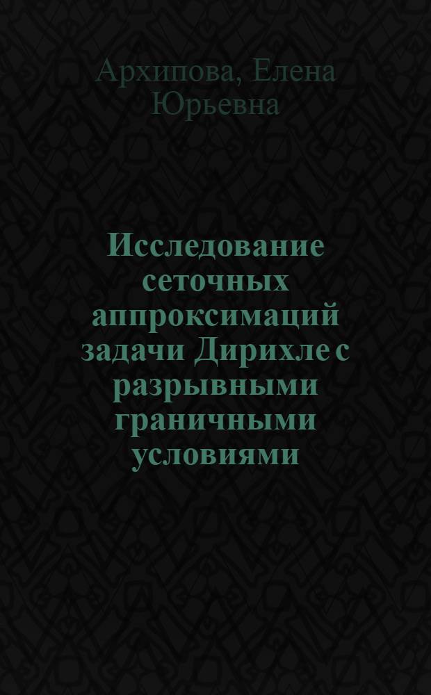 Исследование сеточных аппроксимаций задачи Дирихле с разрывными граничными условиями : Автореф. дис. на соиск. учен. степени канд. физ.-мат. наук : (01.01.07)