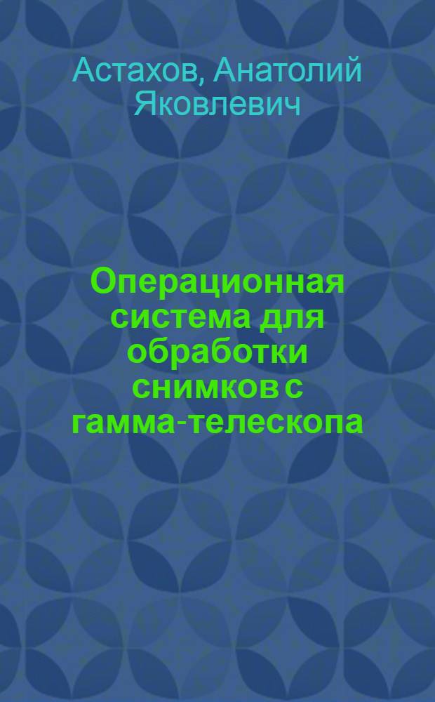 Операционная система для обработки снимков с гамма-телескопа