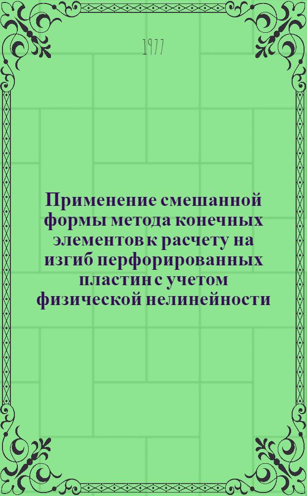 Применение смешанной формы метода конечных элементов к расчету на изгиб перфорированных пластин с учетом физической нелинейности : Автореф. дис. на соиск. учен. степени канд. физ.-мат. наук : (01.02.04)