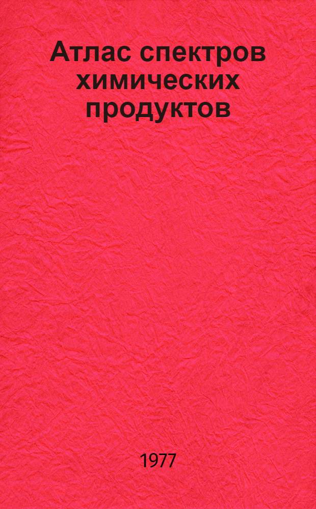 Атлас спектров химических продуктов